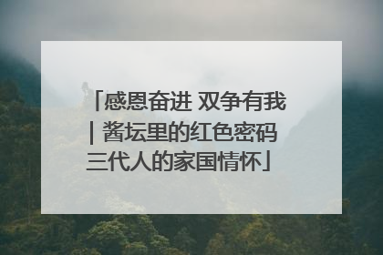 感恩奋进 双争有我｜酱坛里的红色密码 三代人的家国情怀
