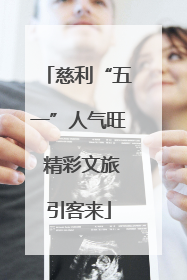 慈利“五一”人气旺 精彩文旅引客来