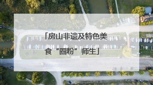 房山非遗及特色美食“圈粉”师生
