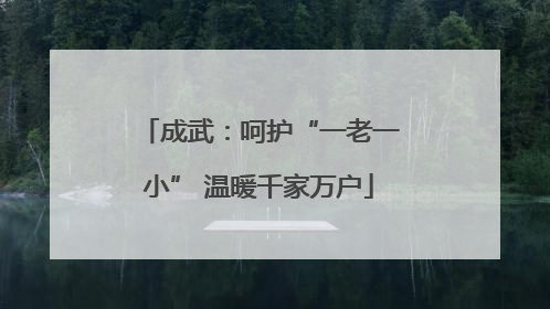 成武：呵护“一老一小” 温暖千家万户