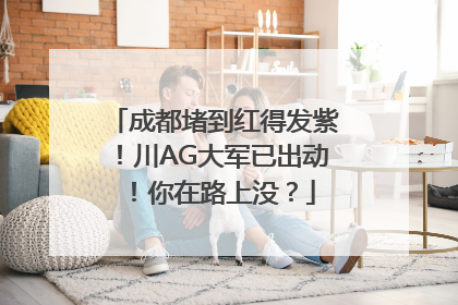 成都堵到红得发紫！川AG大军已出动！你在路上没？