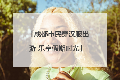 成都市民穿汉服出游 乐享假期时光