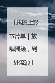 我的上影节片单｜放肆摇滚，到处流浪