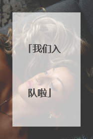 我们入队啦