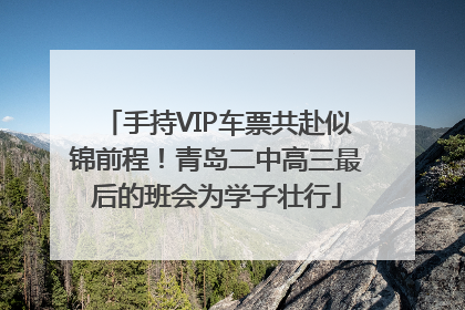 手持VIP车票共赴似锦前程！青岛二中高三最后的班会为学子壮行