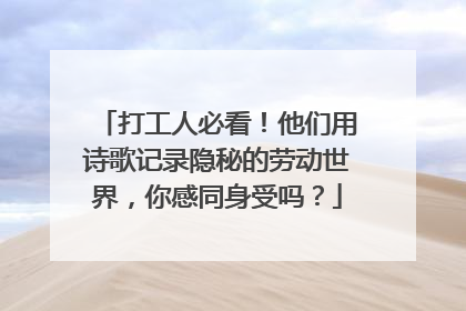 打工人必看！他们用诗歌记录隐秘的劳动世界，你感同身受吗？