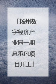 扬州数字经济产业园一期总承包项目开工