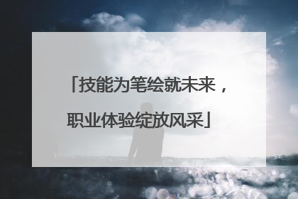 技能为笔绘就未来，职业体验绽放风采