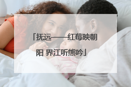 抚远——红莓映朝阳 界江听熊吟