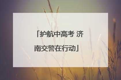 护航中高考 济南交警在行动