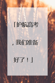 护航高考，我们准备好了！