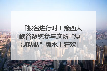 报名进行时！豫西大峡谷邀您参与这场“复制粘贴”版水上狂欢