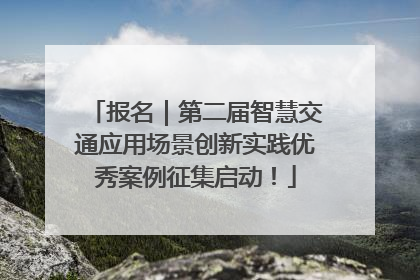 报名｜第二届智慧交通应用场景创新实践优秀案例征集启动！