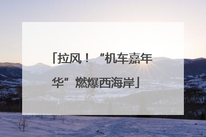拉风！“机车嘉年华”燃爆西海岸