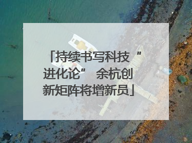 持续书写科技“进化论” 余杭创新矩阵将增新员