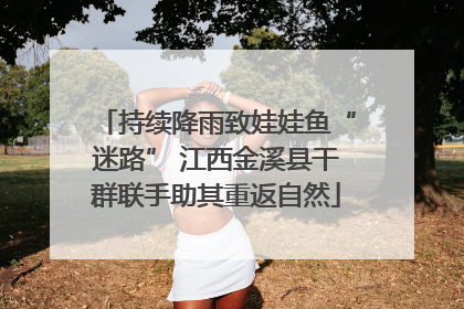 持续降雨致娃娃鱼“迷路” 江西金溪县干群联手助其重返自然