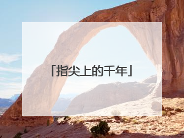 指尖上的千年