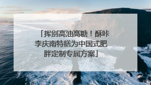 挥别高油高糖！酥咔李庆南特膳为中国式肥胖定制专属方案