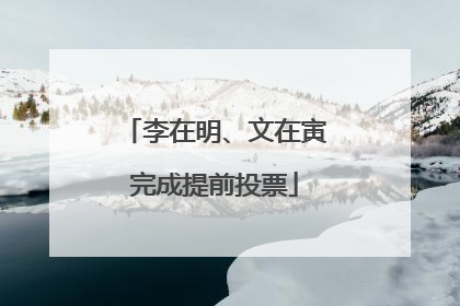 李在明、文在寅完成提前投票