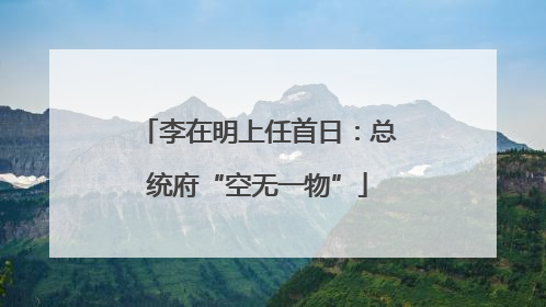 李在明上任首日：总统府“空无一物”