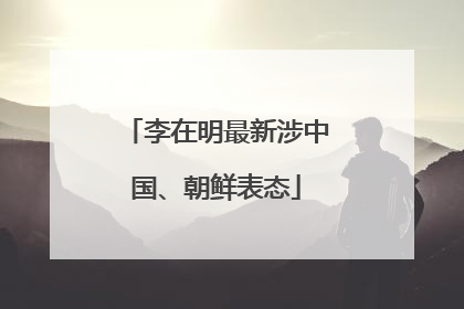 李在明最新涉中国、朝鲜表态