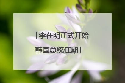 李在明正式开始韩国总统任期