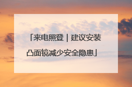 来电照登｜建议安装凸面镜减少安全隐患