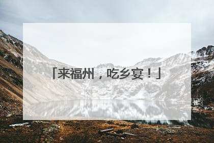 来福州，吃乡宴！