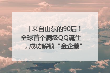 来自山东的90后！全球首个满级QQ诞生，成功解锁“金企鹅”，是继承父亲账号