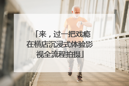 来，过一把戏瘾 在横店沉浸式体验影视全流程拍摄