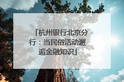 杭州银行北京分行：当民俗活动邂逅金融知识