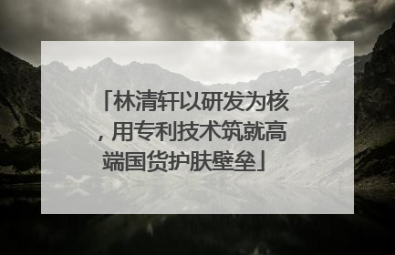 林清轩以研发为核，用专利技术筑就高端国货护肤壁垒