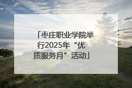 枣庄职业学院举行2025年“优质服务月”活动