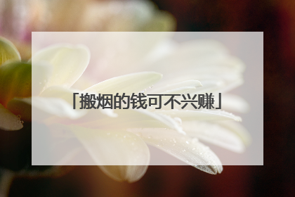 搬烟的钱可不兴赚