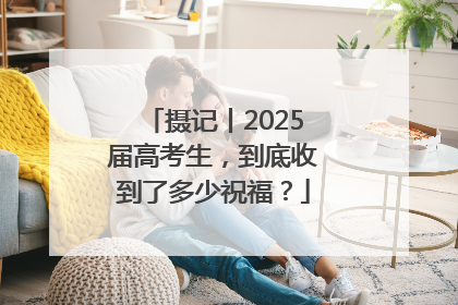 摄记丨2025届高考生，到底收到了多少祝福？