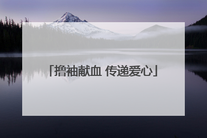 撸袖献血 传递爱心
