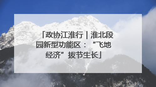 政协江淮行｜淮北段园新型功能区：“飞地经济”拔节生长