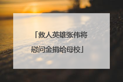 救人英雄张伟将慰问金捐给母校