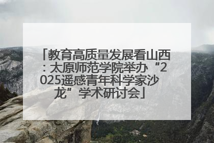 教育高质量发展看山西：太原师范学院举办“2025遥感青年科学家沙龙”学术研讨会