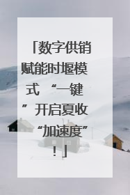 数字供销赋能时堰模式 “一键”开启夏收“加速度”！
