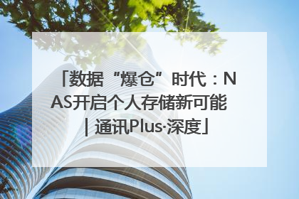 数据“爆仓”时代：NAS开启个人存储新可能｜通讯Plus·深度