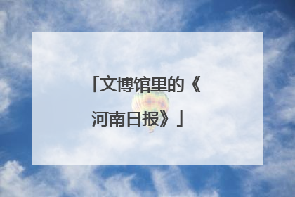 文博馆里的《河南日报》