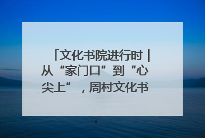 文化书院进行时｜从“家门口”到“心尖上”，周村文化书院的惠民实践