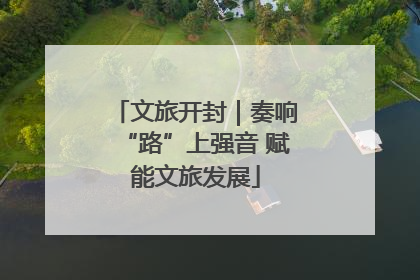 文旅开封｜奏响“路”上强音 赋能文旅发展