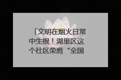 文明在烟火日常中生根！湖里区这个社区荣膺“全国文明单位”称号