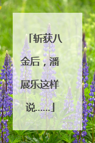 斩获八金后，潘展乐这样说……