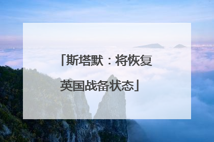 斯塔默：将恢复英国战备状态