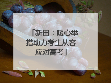 新田：暖心举措助力考生从容应对高考