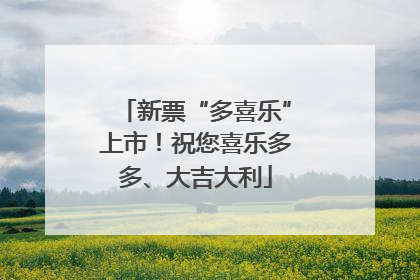 新票“多喜乐”上市！祝您喜乐多多、大吉大利