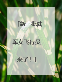 新一批陆军女飞行员来了！